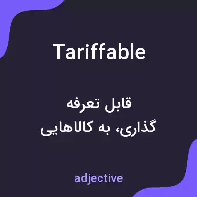 معنی tariffable به فارسی معنی tariffable به فارسی