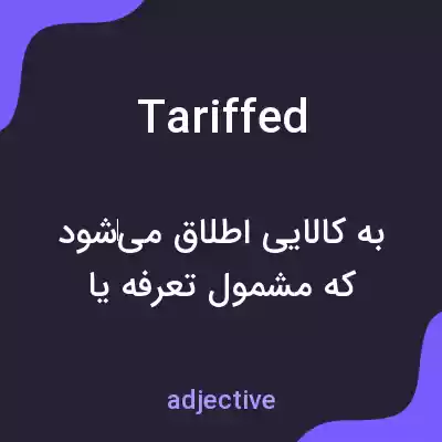 معنی tariffed به فارسی معنی tariffed به فارسی