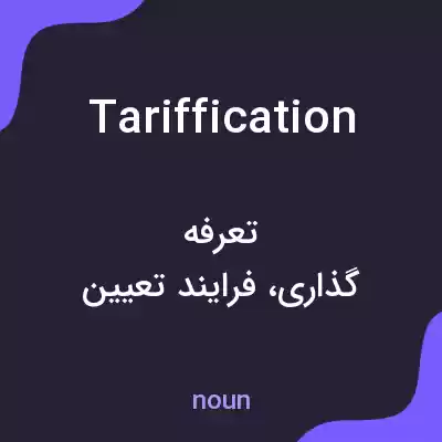 معنی tariffication به فارسی معنی tariffication به فارسی