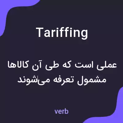معنی tariffing به فارسی معنی tariffing به فارسی