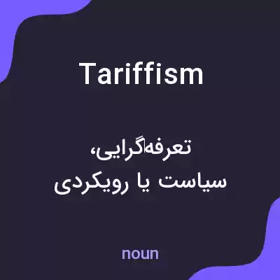 معنی tariffism به فارسی معنی tariffism به فارسی