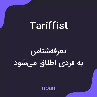 معنی tariffist به فارسی معنی tariffist به فارسی