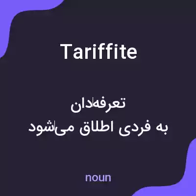معنی tariffite به فارسی معنی tariffite به فارسی
