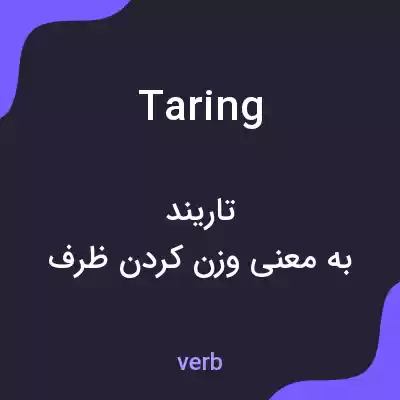 معنی taring به فارسی معنی taring به فارسی