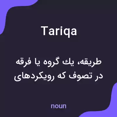 معنی tariqa به فارسی معنی tariqa به فارسی