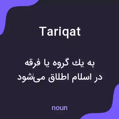 معنی tariqat به فارسی معنی tariqat به فارسی