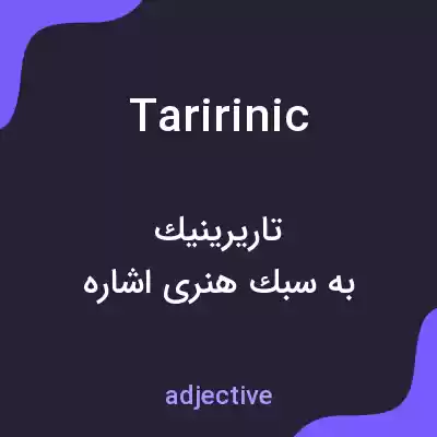 معنی taririnic به فارسی معنی taririnic به فارسی