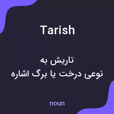 معنی tarish به فارسی معنی tarish به فارسی