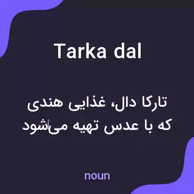 معنی tarka dal به فارسی معنی tarka dal به فارسی