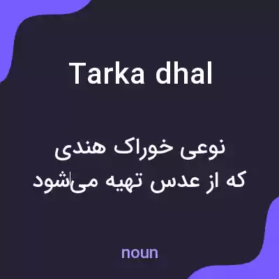 معنی tarka dhal به فارسی معنی tarka dhal به فارسی