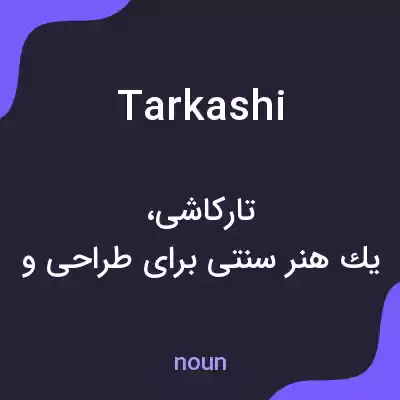 معنی tarkashi به فارسی معنی tarkashi به فارسی