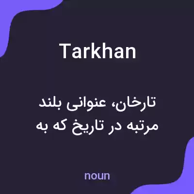 معنی tarkhan به فارسی معنی tarkhan به فارسی