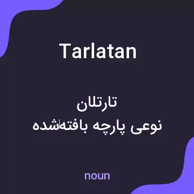 معنی tarlatan به فارسی معنی tarlatan به فارسی