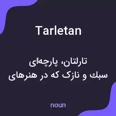 معنی tarletan به فارسی معنی tarletan به فارسی