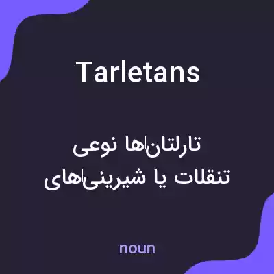 معنی tarletans به فارسی معنی tarletans به فارسی