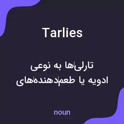 معنی tarlies به فارسی معنی tarlies به فارسی