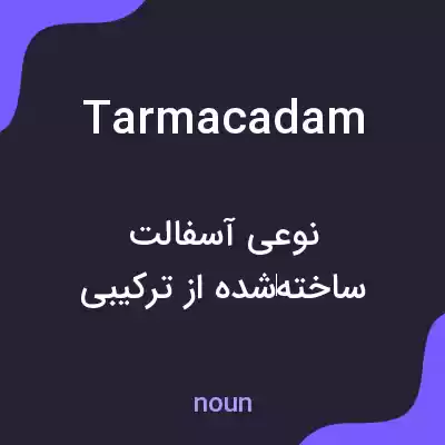 معنی tarmacadam به فارسی معنی tarmacadam به فارسی