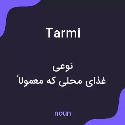 معنی tarmi به فارسی معنی tarmi به فارسی