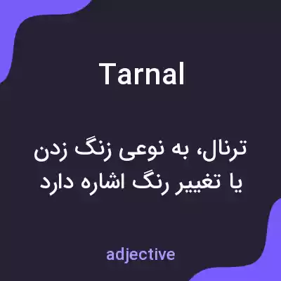 معنی tarnal به فارسی معنی tarnal به فارسی