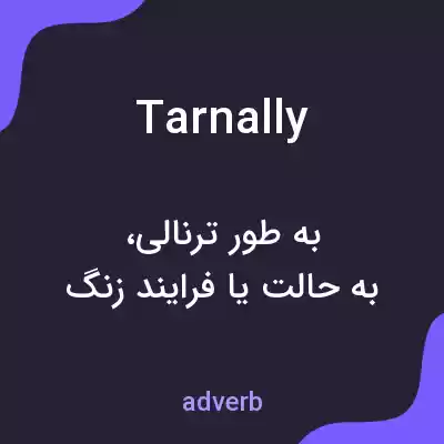 معنی tarnally به فارسی معنی tarnally به فارسی