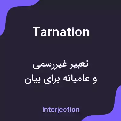 معنی tarnation به فارسی معنی tarnation به فارسی