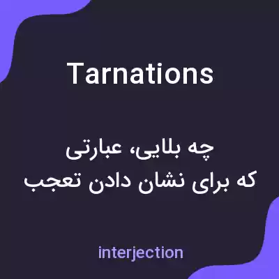 معنی tarnations به فارسی معنی tarnations به فارسی