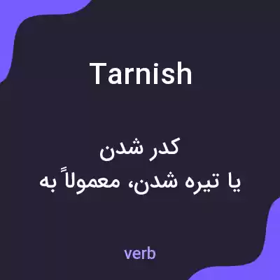 معنی tarnish به فارسی معنی tarnish به فارسی