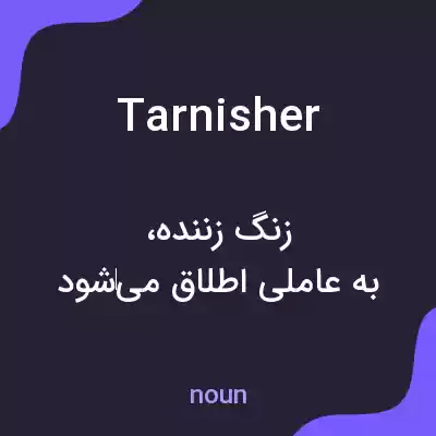 معنی tarnisher به فارسی معنی tarnisher به فارسی