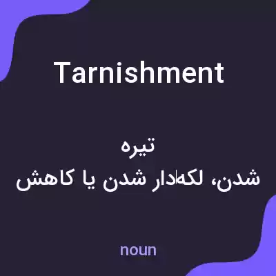 معنی tarnishment به فارسی معنی tarnishment به فارسی