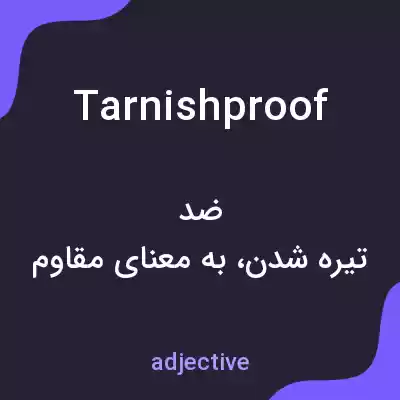 معنی tarnishproof به فارسی معنی tarnishproof به فارسی