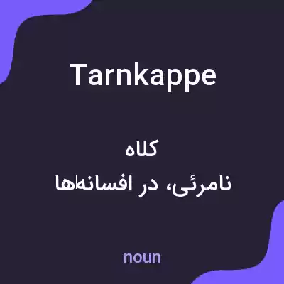 معنی tarnkappe به فارسی معنی tarnkappe به فارسی