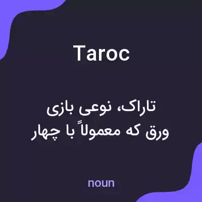 معنی taroc به فارسی معنی taroc به فارسی