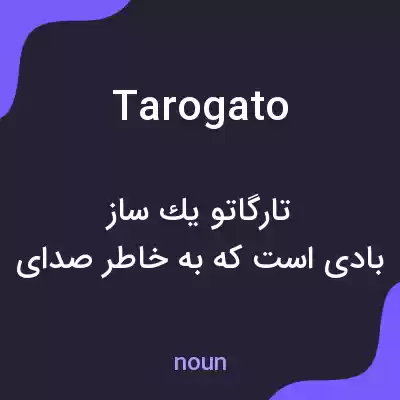 معنی tarogato به فارسی معنی tarogato به فارسی