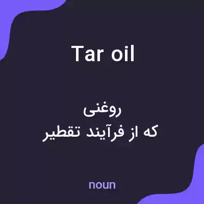 معنی tar oil به فارسی معنی tar oil به فارسی