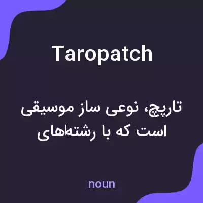 معنی taropatch به فارسی معنی taropatch به فارسی