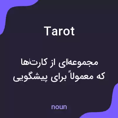 معنی tarot به فارسی معنی tarot به فارسی