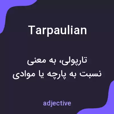 معنی tarpaulian به فارسی معنی tarpaulian به فارسی