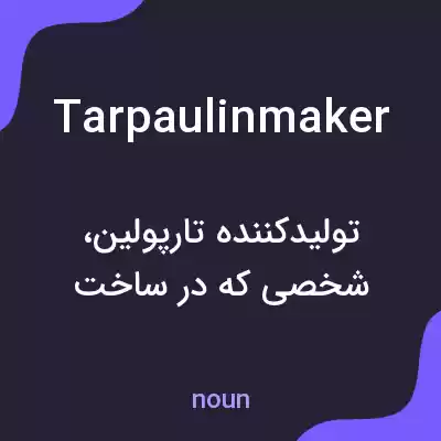 معنی tarpaulinmaker به فارسی معنی tarpaulinmaker به فارسی