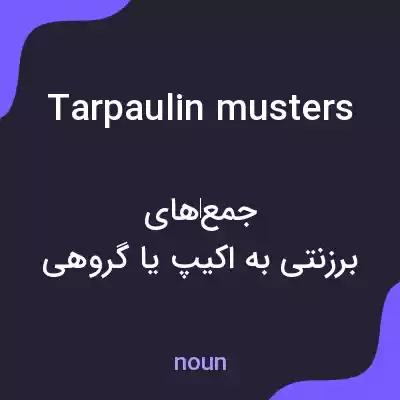 معنی tarpaulin musters به فارسی معنی tarpaulin musters به فارسی