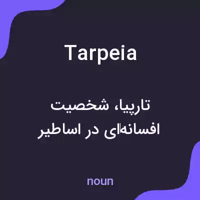 معنی tarpeia به فارسی معنی tarpeia به فارسی