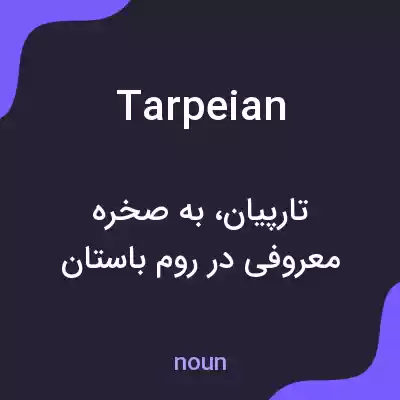 معنی tarpeian به فارسی معنی tarpeian به فارسی