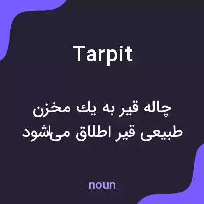 معنی tar pit به فارسی معنی tar pit به فارسی