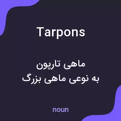 معنی tarpons به فارسی معنی tarpons به فارسی
