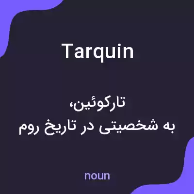 معنی tarquin به فارسی معنی tarquin به فارسی