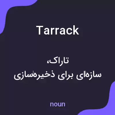 معنی tarrack به فارسی معنی tarrack به فارسی