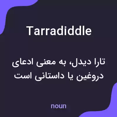 معنی tarradiddle به فارسی معنی tarradiddle به فارسی