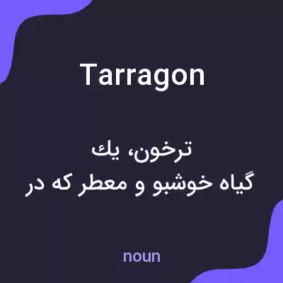 معنی tarragon به فارسی معنی tarragon به فارسی