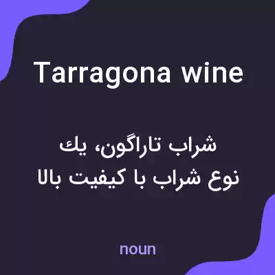 معنی tarragona wine به فارسی معنی tarragona wine به فارسی