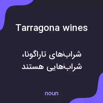 معنی tarragona wines به فارسی معنی tarragona wines به فارسی