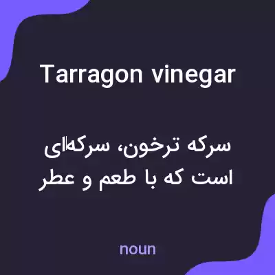 معنی tarragon vinegar به فارسی معنی tarragon vinegar به فارسی